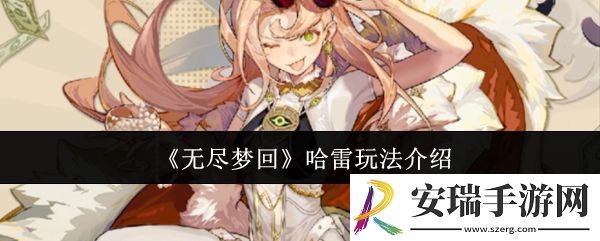 无尽梦回哈雷怎么玩