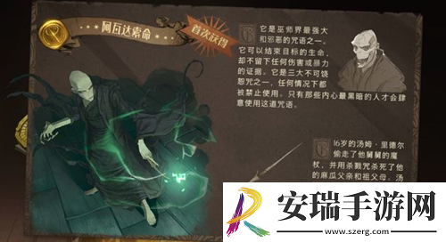 哈利波特魔法觉醒阿瓦达索命有什么技巧
