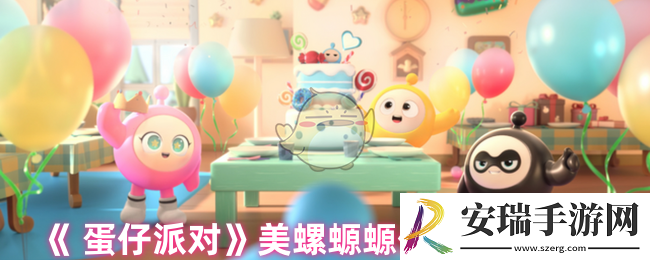 蛋仔派对美螺螈螈信物怎么获得