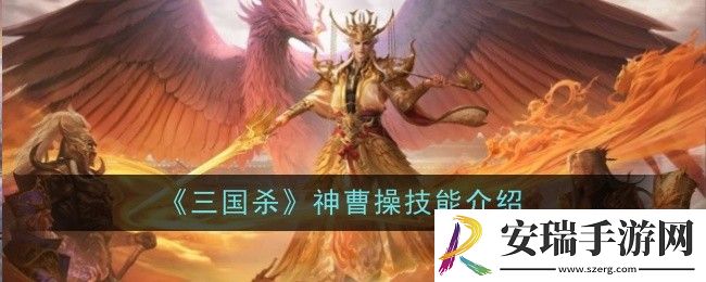 三国杀神曹操技能是什么