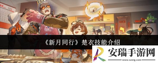 新月同行楚衣技能是什么
