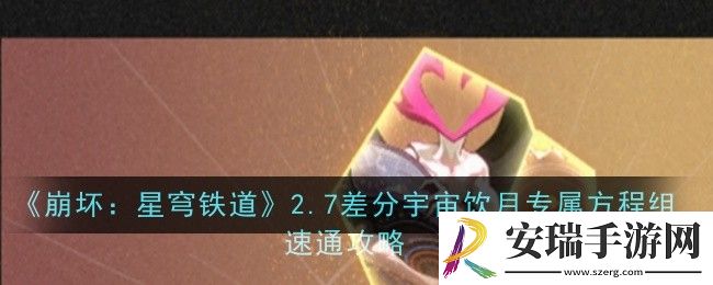 崩坏星穹铁道2.7差分宇宙饮月专属方程组速通是什么