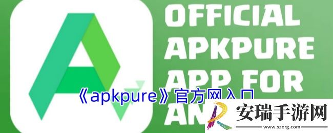 apkpure官方网入口