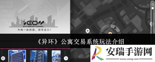 异环公寓交易系统怎么玩