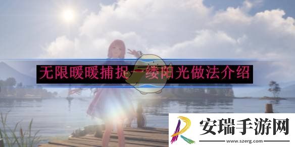 无限暖暖捕捉一缕阳光做法介绍