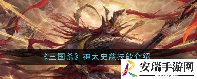 三国杀神太史慈技能是什么