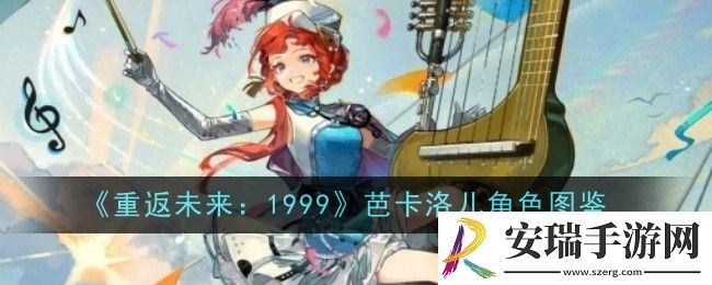 重返未来1999芭卡洛儿怎么样