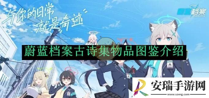 蔚蓝档案古诗集物品图鉴介绍