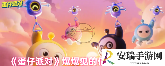 蛋仔派对爆爆狐的信物怎么获得