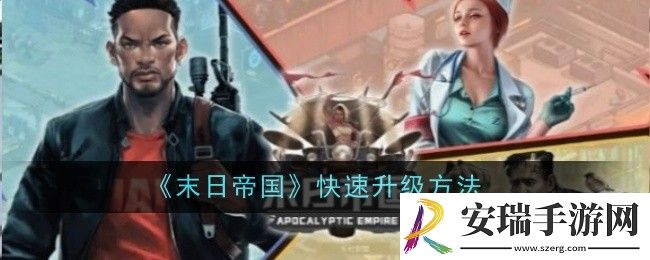 末日帝国怎么快速升级