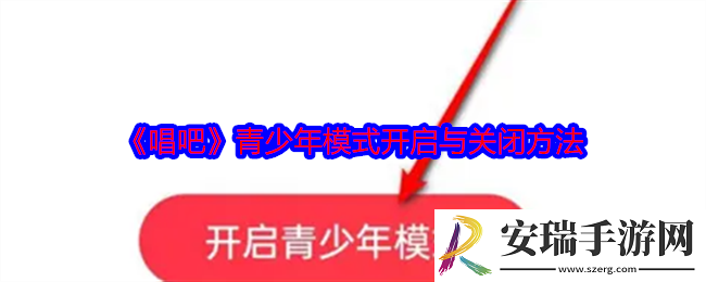 唱吧青少年模式怎么开启与关闭