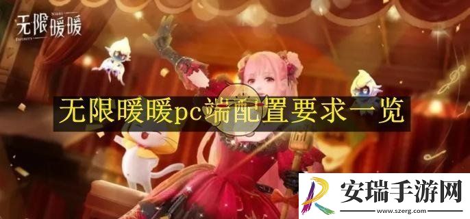 无限暖暖pc端配置要求一览
