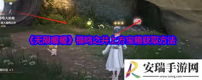 无限暖暖福鸣之井上方的宝箱怎么拿