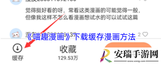 喵趣漫画怎么缓存漫画
