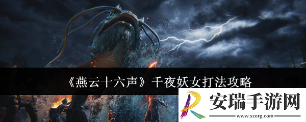 燕云十六声千夜妖女怎么打