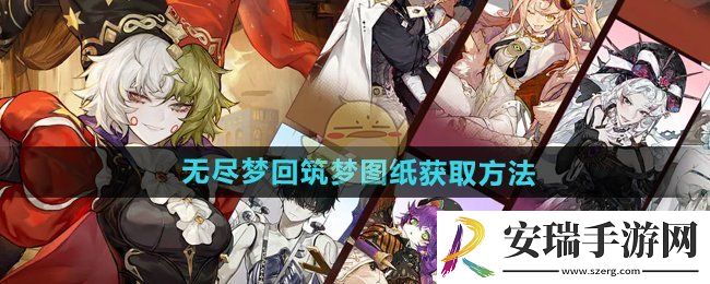 无尽梦回筑梦图纸怎么获得