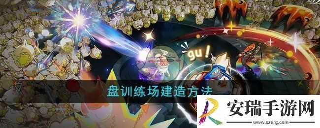 无尽梦回存盘训练场怎么建造