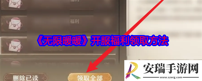无限暖暖开服福利怎么领