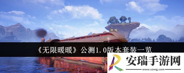 无限暖暖公测1.0版本套装有哪些
