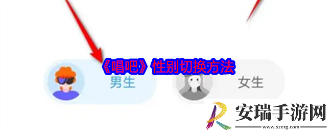唱吧性别怎么改