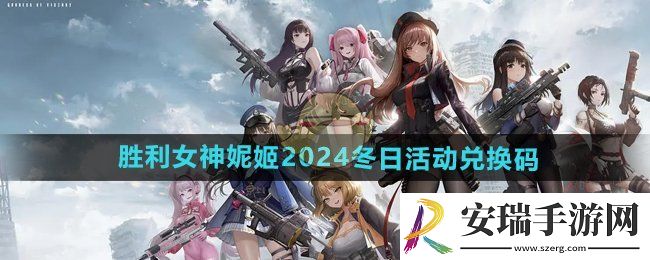 胜利女神妮姬2024冬日活动兑换码是什么