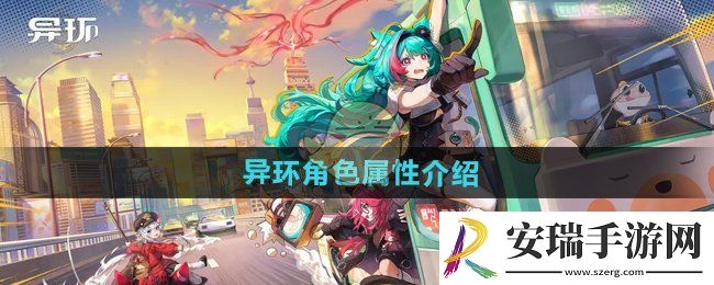 异环角色属性有哪些