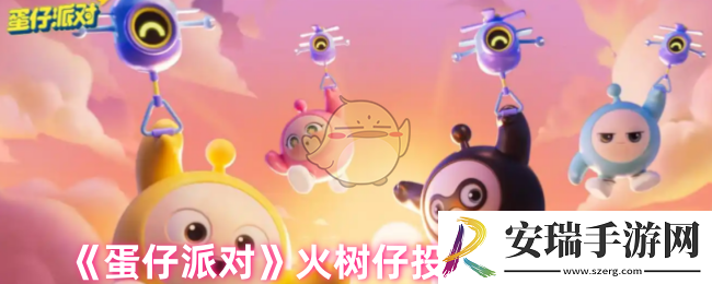 蛋仔派对火树仔喜欢吃什么零食