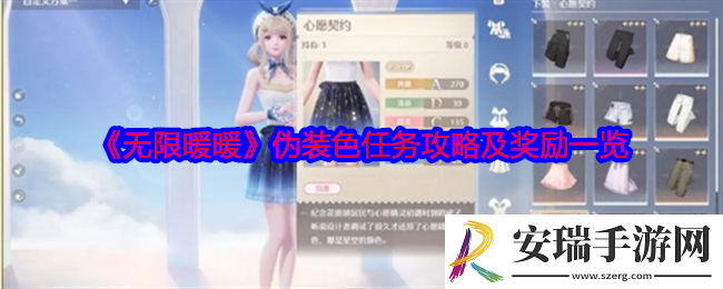 无限暖暖伪装色任务攻略及奖励一览