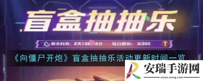 向僵尸开炮盲盒抽抽乐活动多久更新一次
