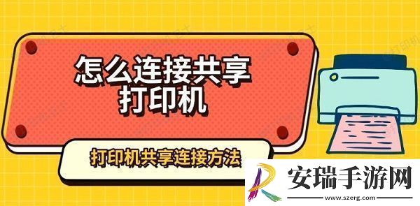怎么连接共享打印机