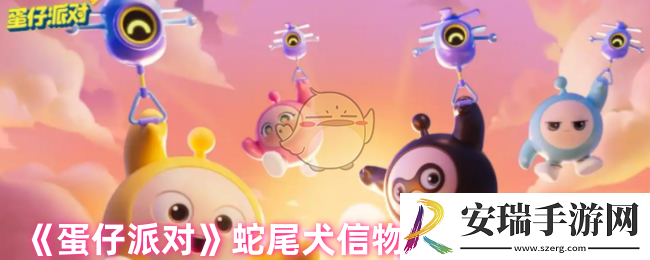 蛋仔派对蛇尾犬信物怎么刷