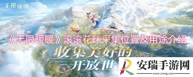 无限暖暖滚滚花球在哪采集