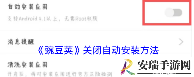 豌豆荚怎么关闭自动安装