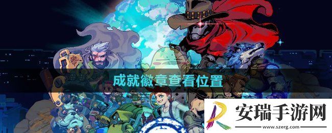 家园异星与猎人成就徽章在哪看