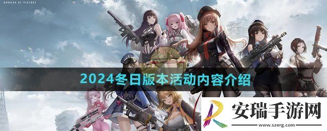 胜利女神妮姬2024冬日版本活动有哪些