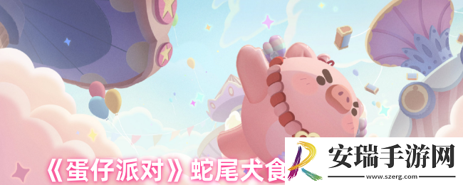 蛋仔派对蛇尾犬喜欢吃什么零食