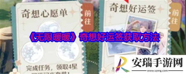无限暖暖奇想好运签怎么获得