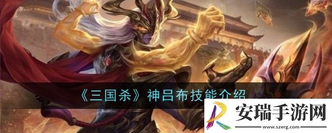 三国杀神吕布技能是什么