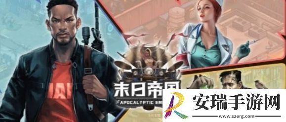 末日帝国怎么快速升级