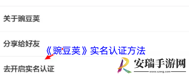 豌豆荚怎么实名认证