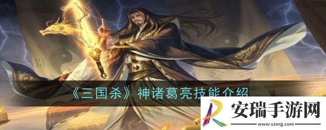 三国杀神诸葛亮技能是什么