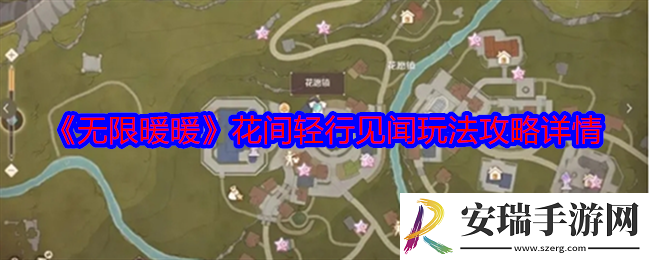 无限暖暖花间轻行见闻任务怎么做