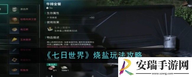 七日世界烧盐玩法是什么