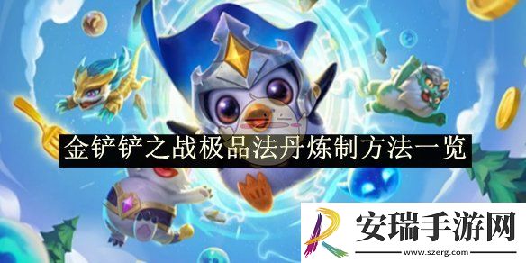 金铲铲之战极品法丹炼制方法一览