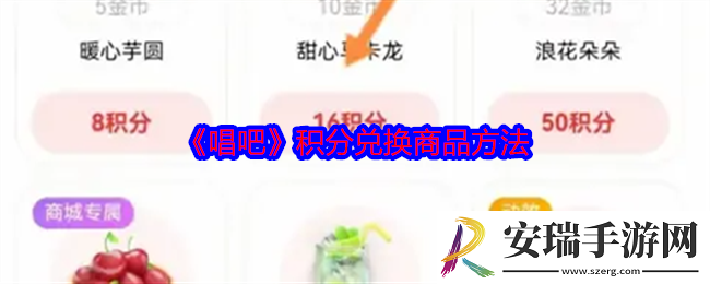 唱吧在哪使用积分兑换商品