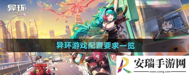 异环游戏配置如何