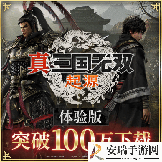 真三起源体验版下载突破100万