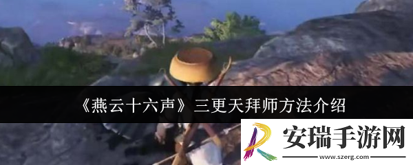燕云十六声三更天怎么拜师