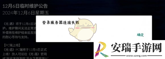 光遇登录服务器连接失败原因一览