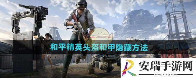 和平精英头盔和甲怎么隐藏